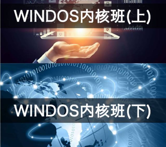 【编程达人】火哥Windows内核课程（上+下)