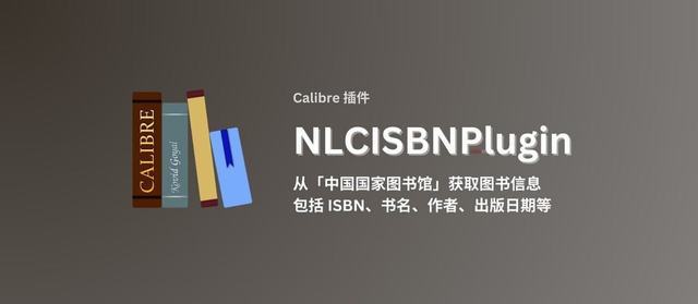 电子书管理插件：NLCISBNPlugin